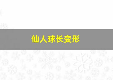 仙人球长变形