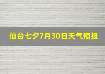 仙台七夕7月30日天气预报