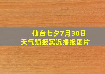 仙台七夕7月30日天气预报实况播报图片