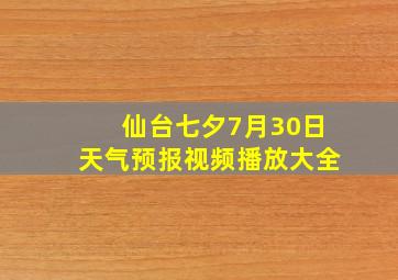 仙台七夕7月30日天气预报视频播放大全