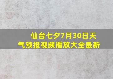 仙台七夕7月30日天气预报视频播放大全最新