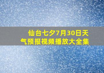 仙台七夕7月30日天气预报视频播放大全集