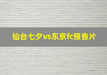 仙台七夕vs东京fc预告片