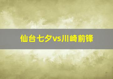 仙台七夕vs川崎前锋