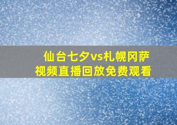 仙台七夕vs札幌冈萨视频直播回放免费观看