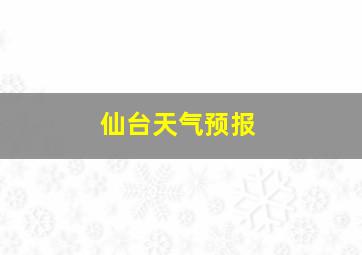 仙台天气预报