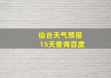 仙台天气预报15天查询百度