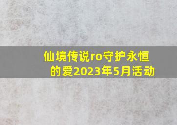 仙境传说ro守护永恒的爱2023年5月活动