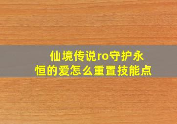 仙境传说ro守护永恒的爱怎么重置技能点