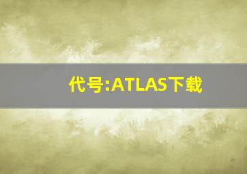 代号:ATLAS下载