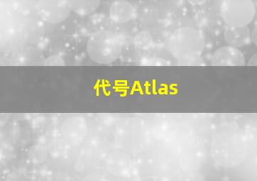 代号Atlas