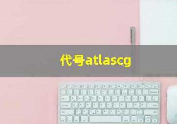 代号atlascg