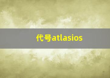 代号atlasios