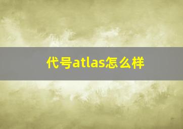 代号atlas怎么样