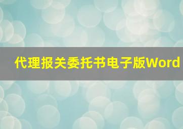 代理报关委托书电子版Word