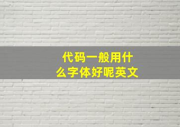 代码一般用什么字体好呢英文