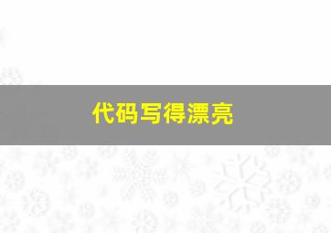 代码写得漂亮