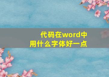 代码在word中用什么字体好一点