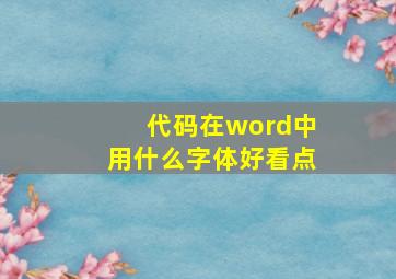 代码在word中用什么字体好看点