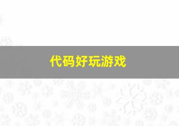 代码好玩游戏