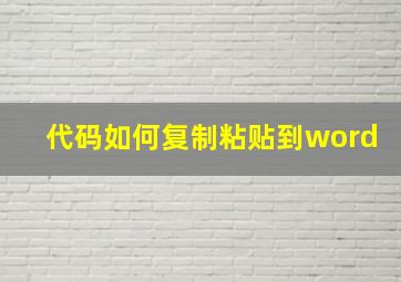 代码如何复制粘贴到word