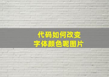 代码如何改变字体颜色呢图片