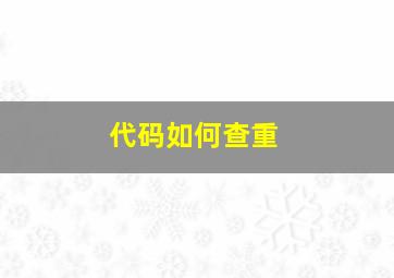 代码如何查重