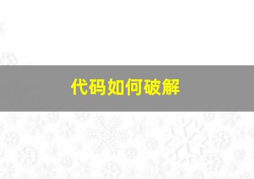 代码如何破解