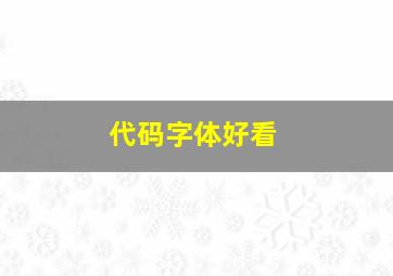 代码字体好看