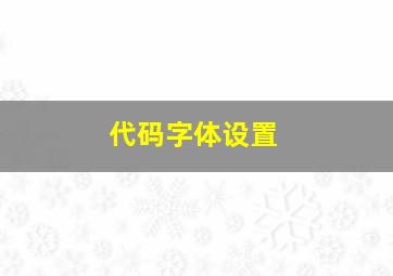 代码字体设置