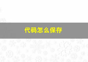 代码怎么保存