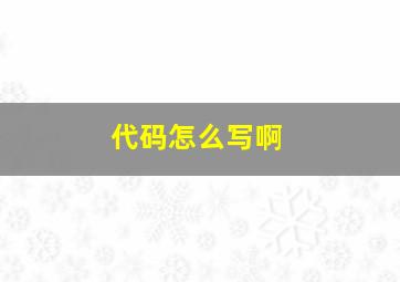 代码怎么写啊