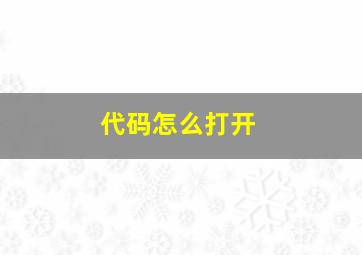 代码怎么打开