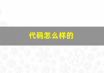 代码怎么样的