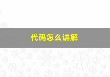 代码怎么讲解