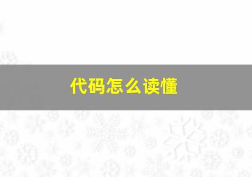 代码怎么读懂