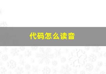 代码怎么读音