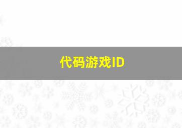 代码游戏ID