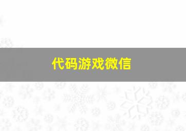 代码游戏微信