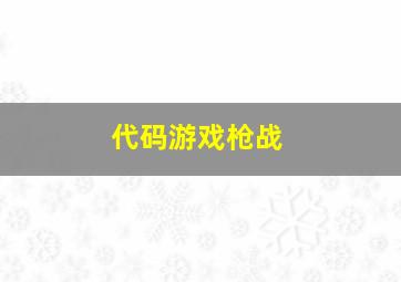 代码游戏枪战