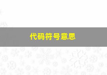 代码符号意思