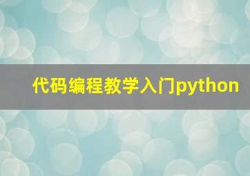 代码编程教学入门python