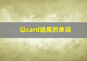 以card结尾的单词