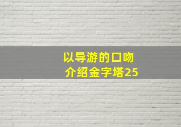 以导游的口吻介绍金字塔25