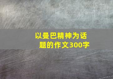 以曼巴精神为话题的作文300字