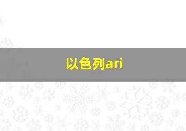 以色列ari