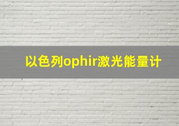 以色列ophir激光能量计