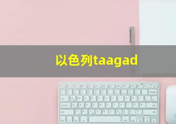 以色列taagad