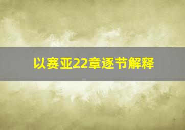 以赛亚22章逐节解释