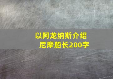 以阿龙纳斯介绍尼摩船长200字